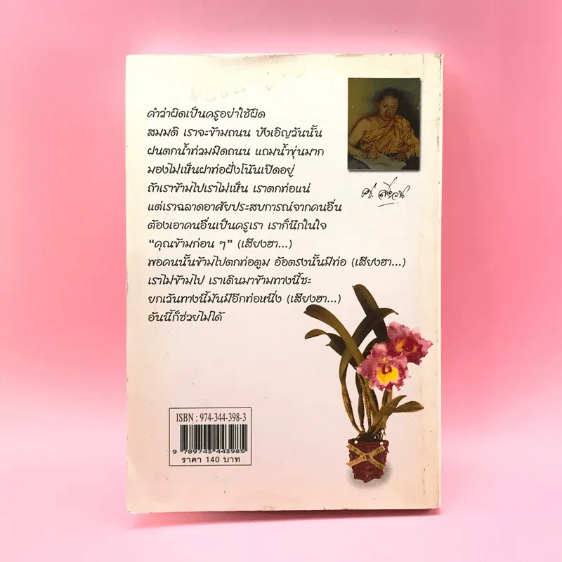 นายของคน คนของนาย - พระมหากิตติศักดิ์ โคตมสิสโส รูปที่ 13
