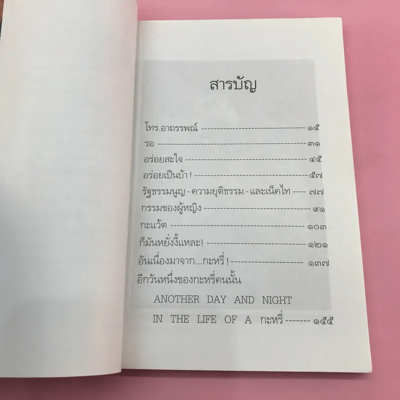 อีกวันหนึ่งของกะหรี่คนนั้น - อีแร้ง รูปที่ 12