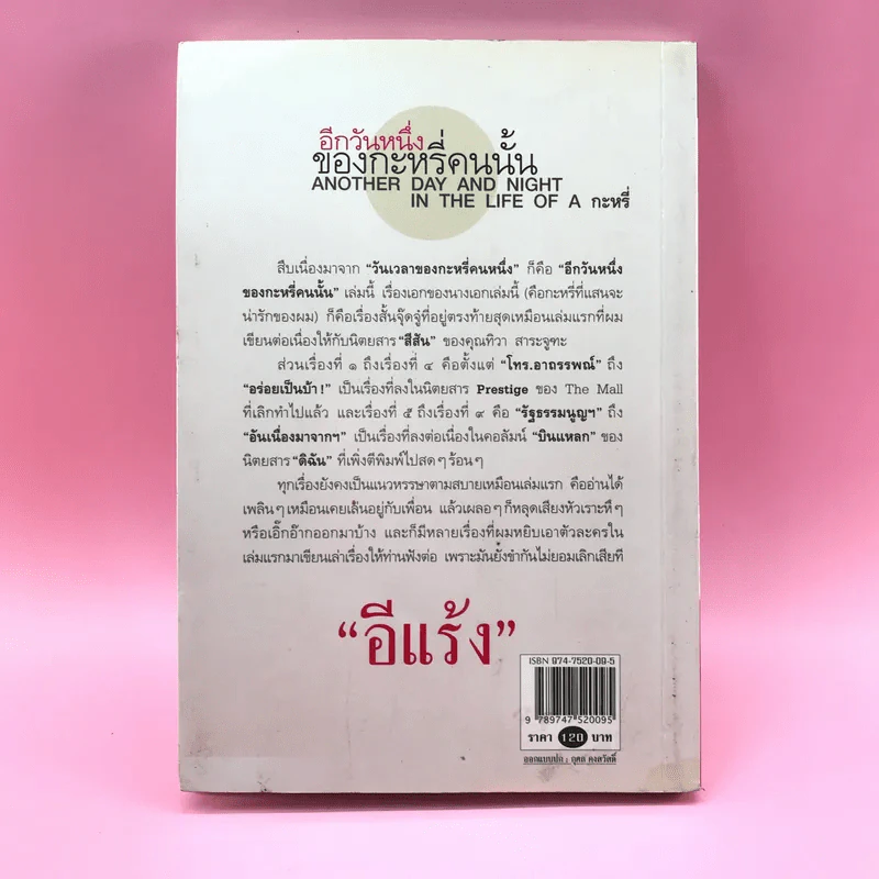 อีกวันหนึ่งของกะหรี่คนนั้น - อีแร้ง รูปที่ 16