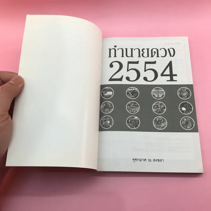 ทำนายดวง 2554 - อ.จุฑามาส ณ สงขลา รูปที่ 6