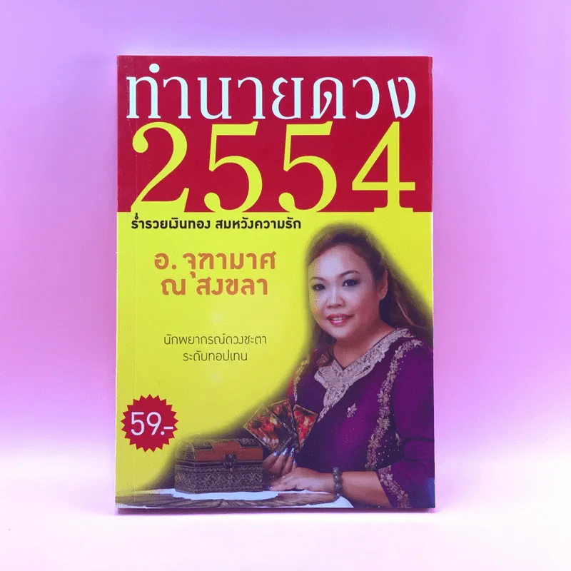 ทำนายดวง 2554 - อ.จุฑามาส ณ สงขลา รูปที่ 1