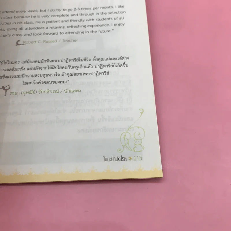 โยคะ บำบัดโรค - ครูเล็ก รูปที่ 13