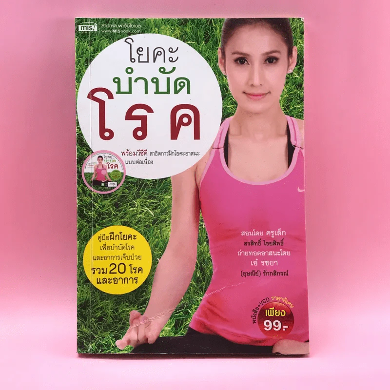 โยคะ บำบัดโรค - ครูเล็ก รูปที่ 1