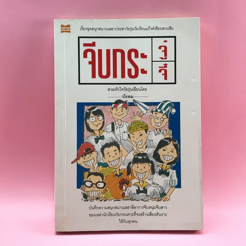 จีบกระจู๋กระจี๋ - วโรดม รูปที่ 1