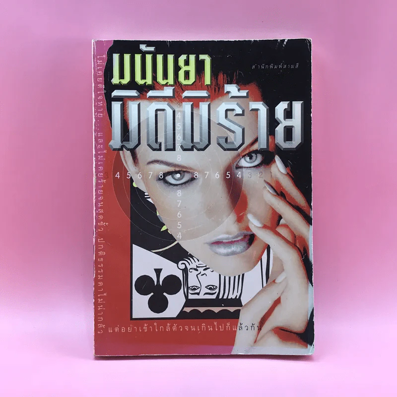 มิดีมิร้าย - มนันยา รูปที่ 1