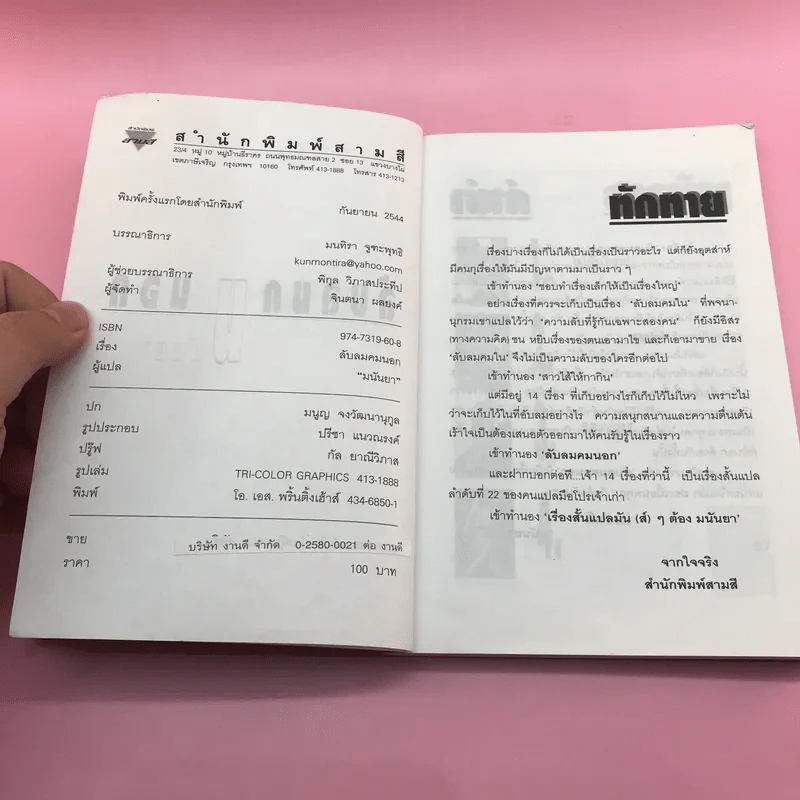 ลับลมคมนอก - มนันยา รูปที่ 7