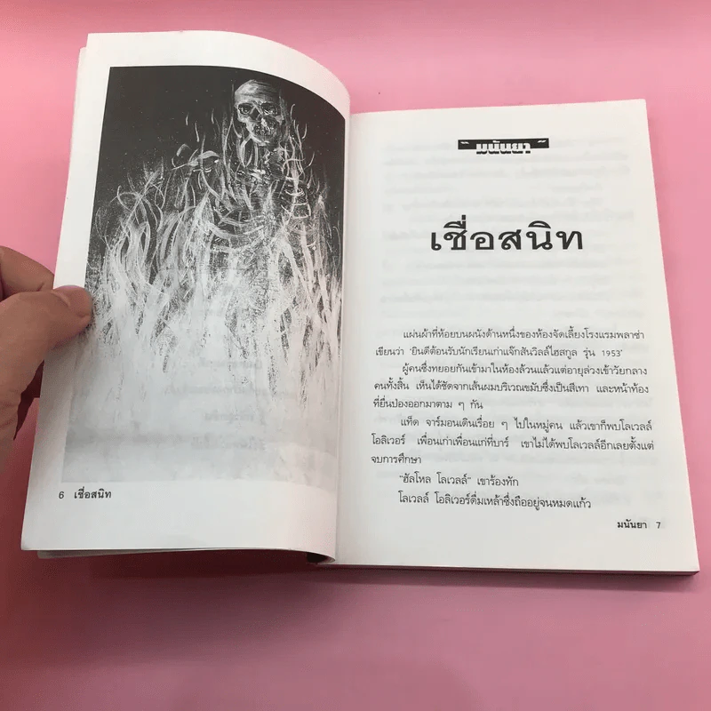 จับได้ไล่ไม่ทัน - มนันยา รูปที่ 9