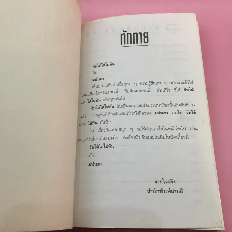 จับได้ไล่ไม่ทัน - มนันยา รูปที่ 6