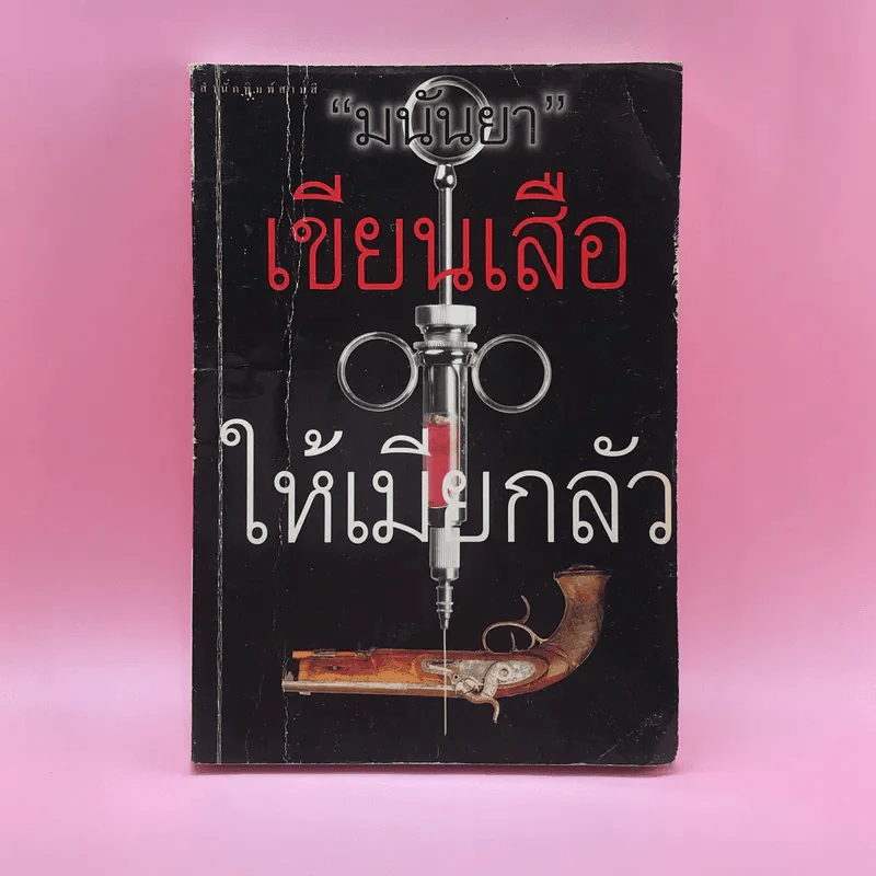 เขียนเสือให้เมียกลัว - มนันยา รูปที่ 1