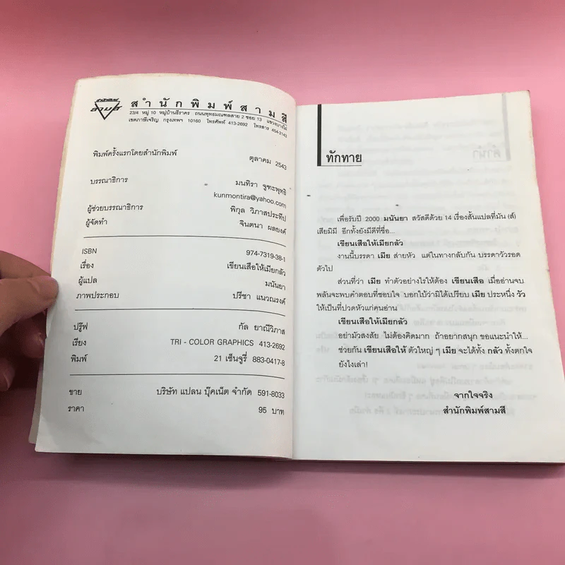 เขียนเสือให้เมียกลัว - มนันยา รูปที่ 7