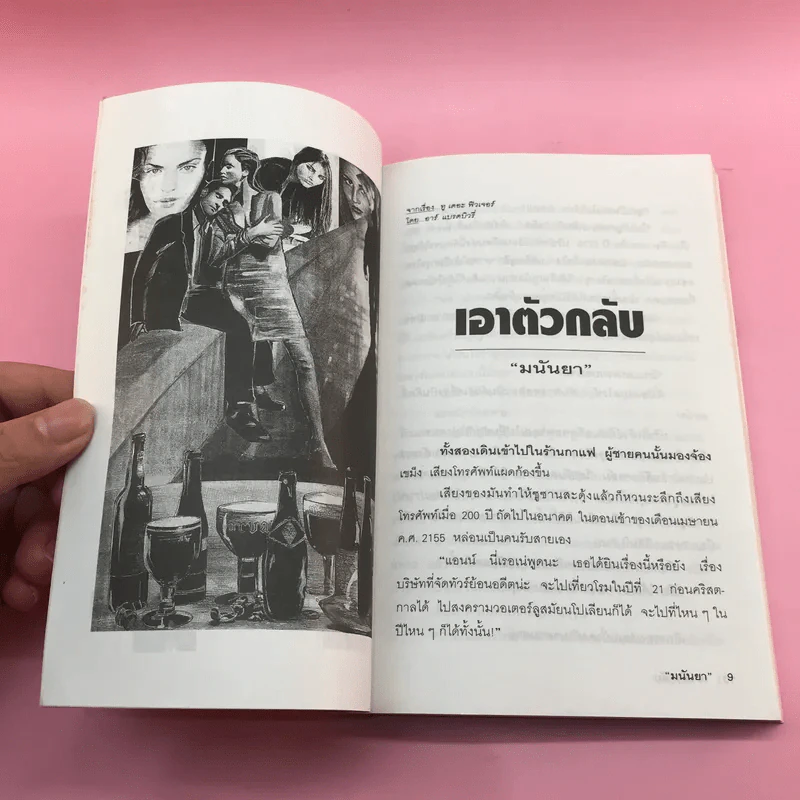ตกลงปลงใจ - มนันยา รูปที่ 10
