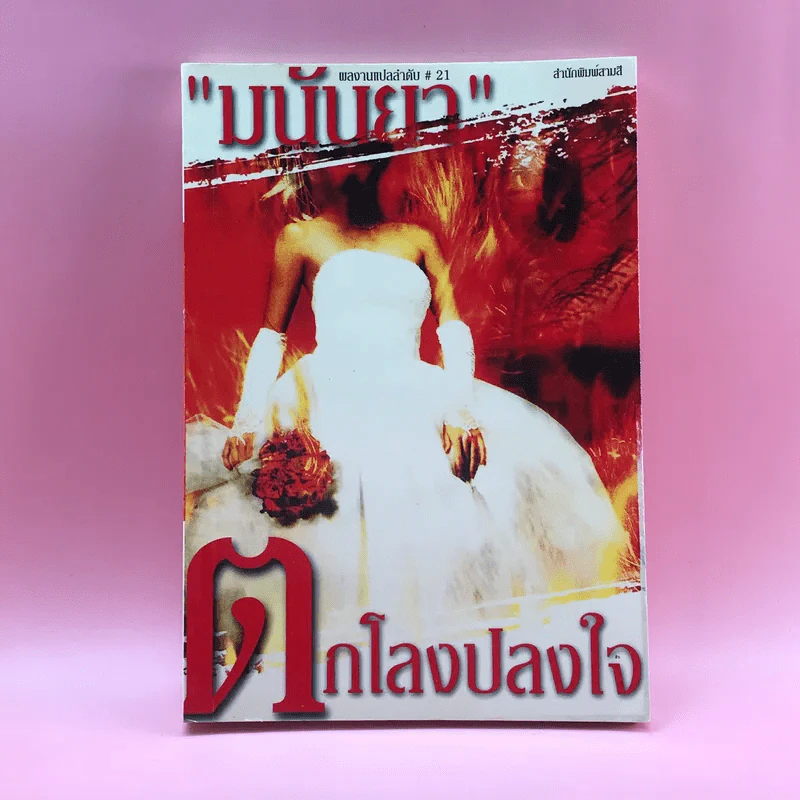 ตกลงปลงใจ - มนันยา รูปที่ 1