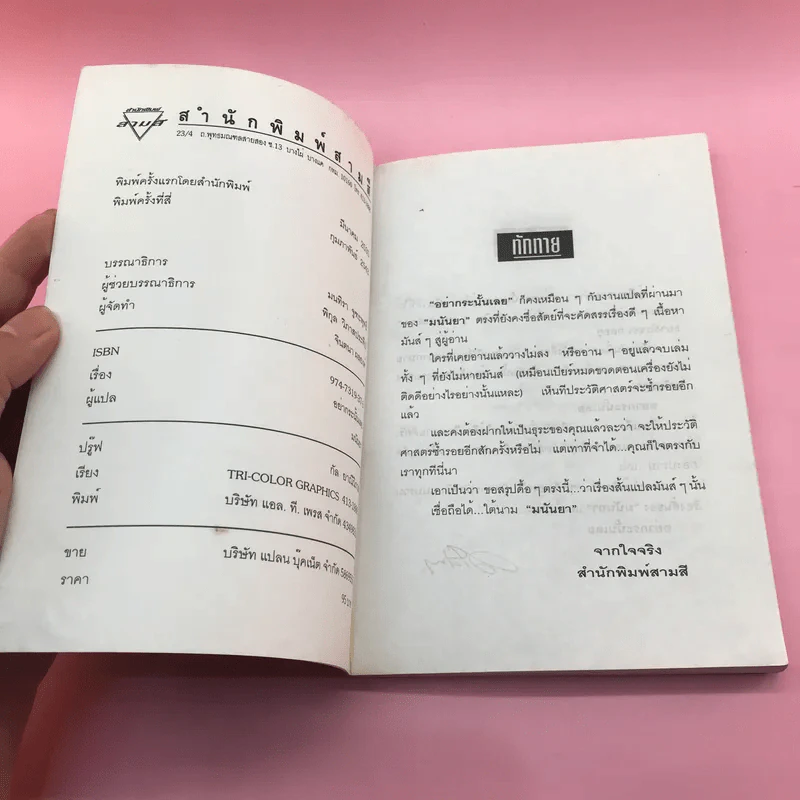 อย่ากระนั้นเลย - มนันยา รูปที่ 7