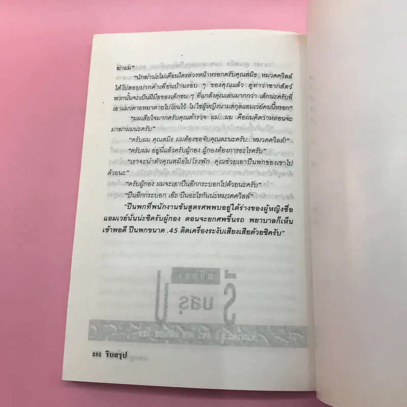 อย่ากระนั้นเลย - มนันยา รูปที่ 11