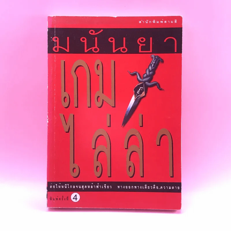 เกมไล่ล่า - มนันยา รูปที่ 1