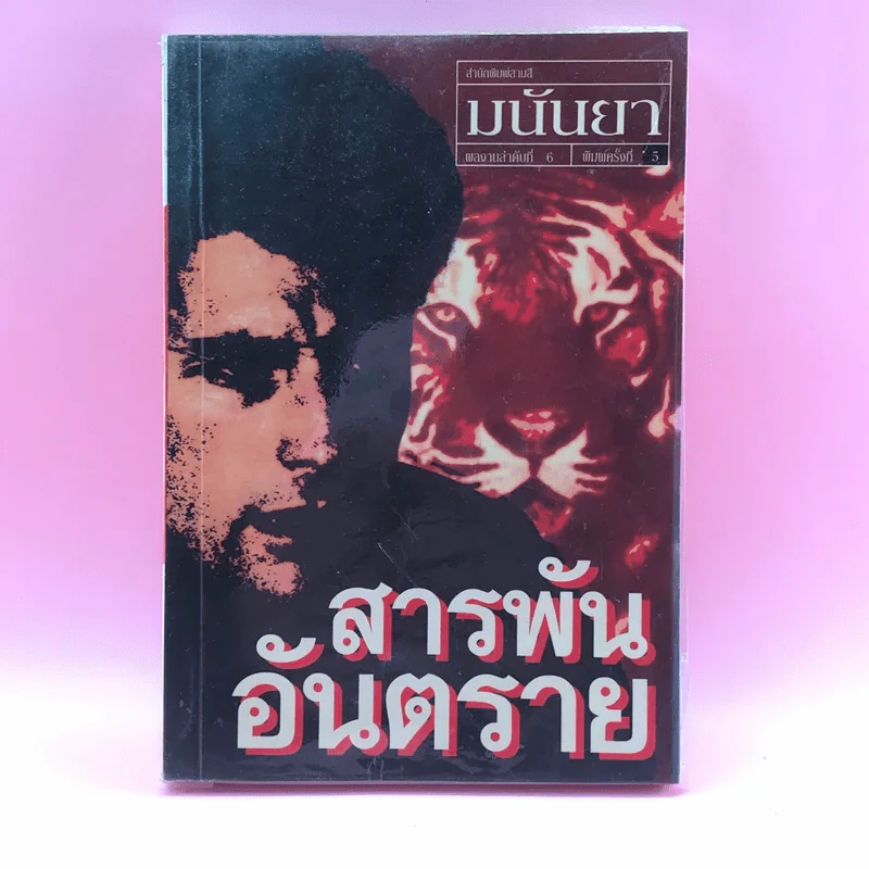 สารพันอันตราย - มนันยา รูปที่ 1