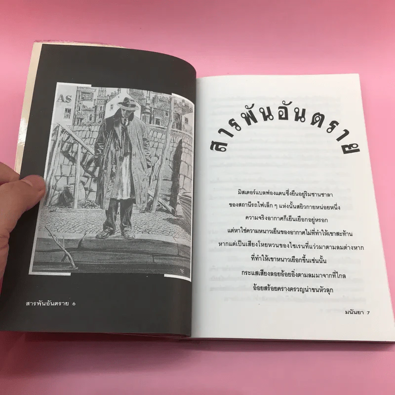 สารพันอันตราย - มนันยา รูปที่ 9