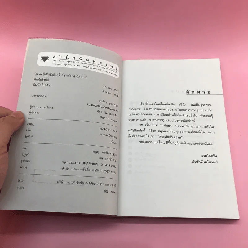 สารพันอันตราย - มนันยา รูปที่ 7