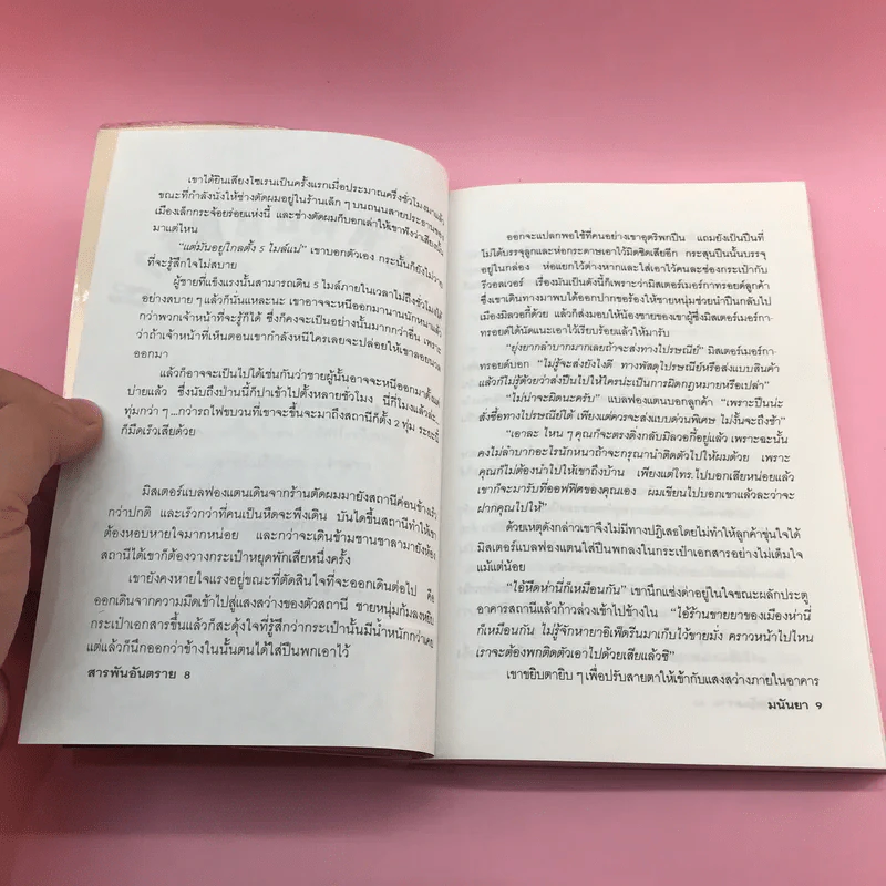 สารพันอันตราย - มนันยา รูปที่ 10