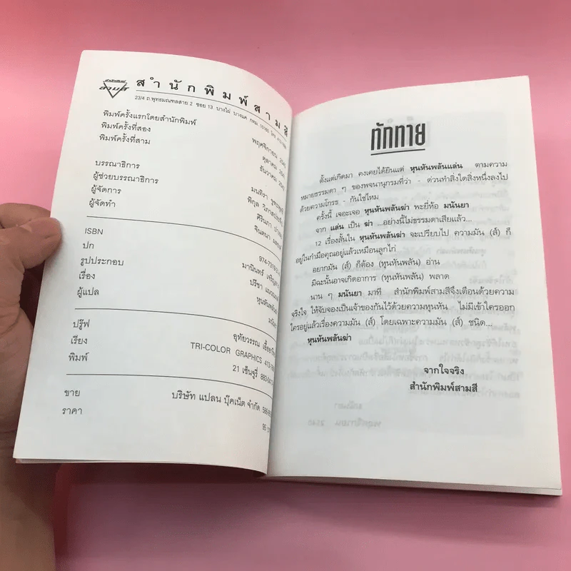 หุนหันพลันฆ่า - มนันยา รูปที่ 7