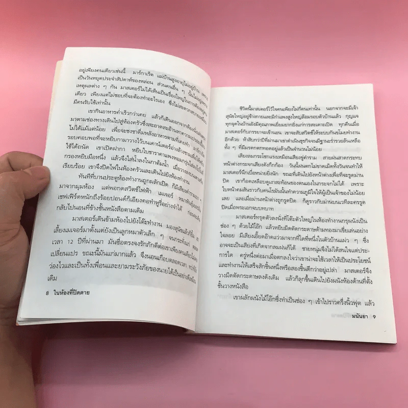 หุนหันพลันฆ่า - มนันยา รูปที่ 10