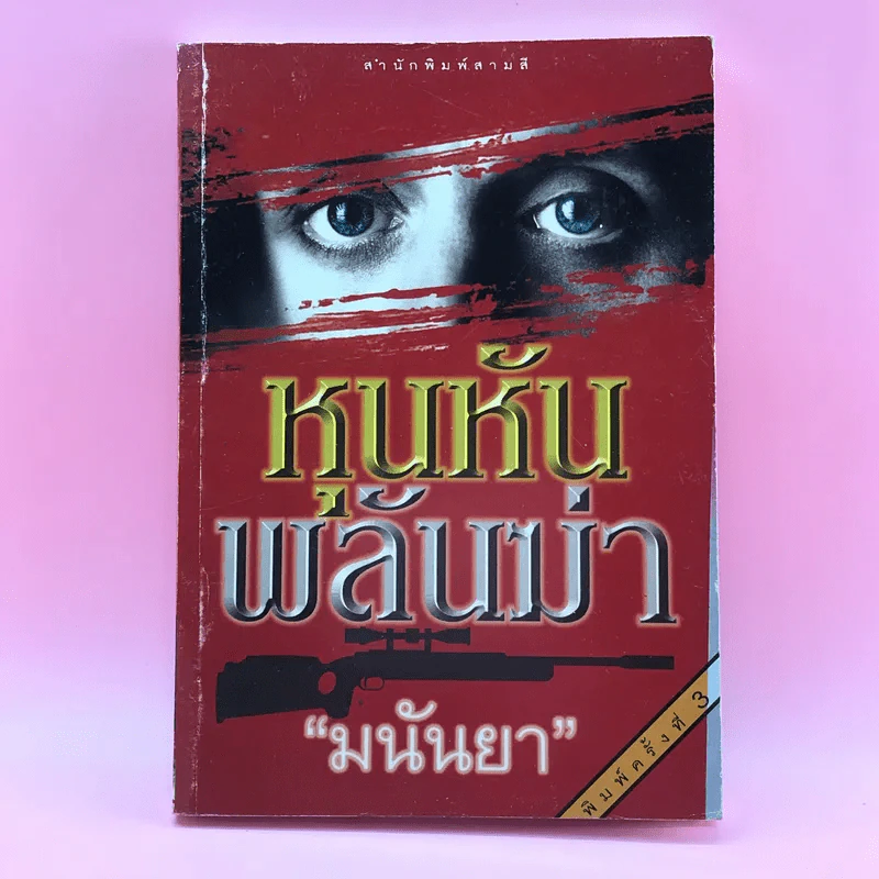 หุนหันพลันฆ่า - มนันยา รูปที่ 1