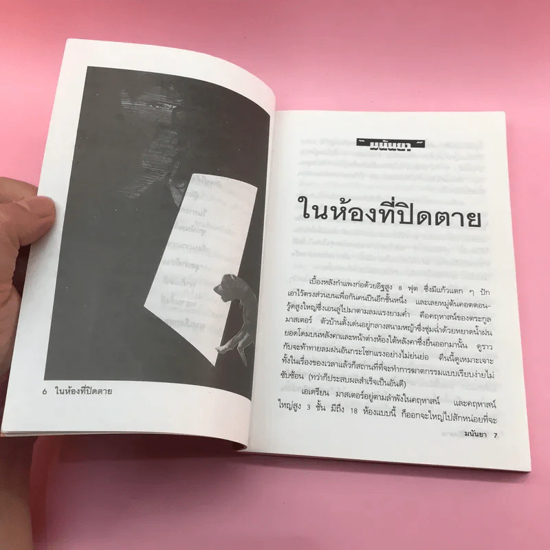 หุนหันพลันฆ่า - มนันยา รูปที่ 9