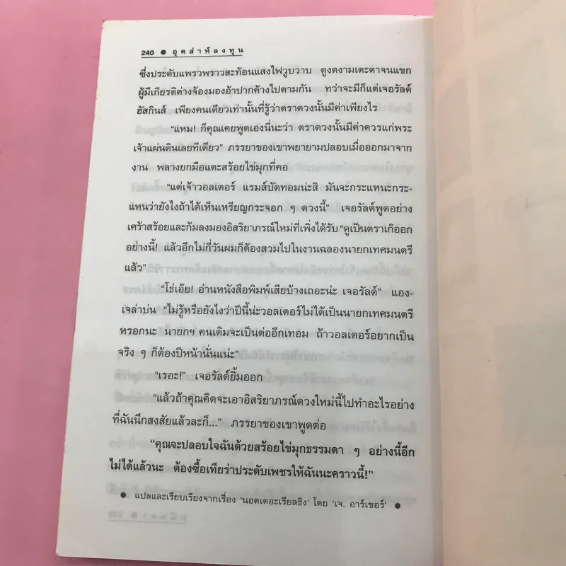 คนเดียวหัวหาย สองคนเพื่อน (นั่นแหละ) ตาย - มนันยา รูปที่ 11