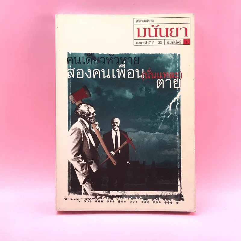 คนเดียวหัวหาย สองคนเพื่อน (นั่นแหละ) ตาย - มนันยา รูปที่ 1