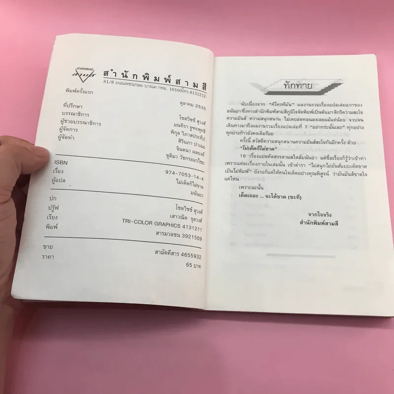 ไม่เด็ดก็ไม่ขาด - มนันยา รูปที่ 7