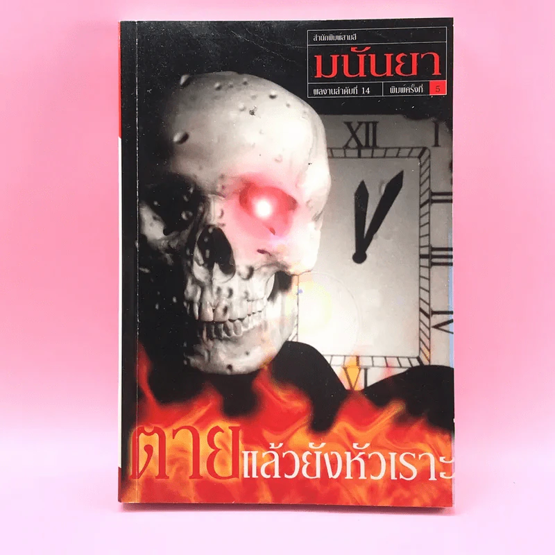 ตายแล้วยังหัวเราะ - มนันยา รูปที่ 1