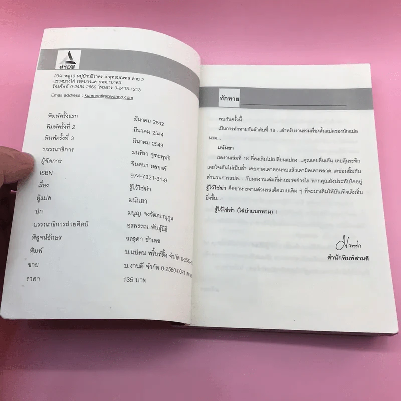 รู้ไว้ใช่ฆ่า - มนันยา รูปที่ 7