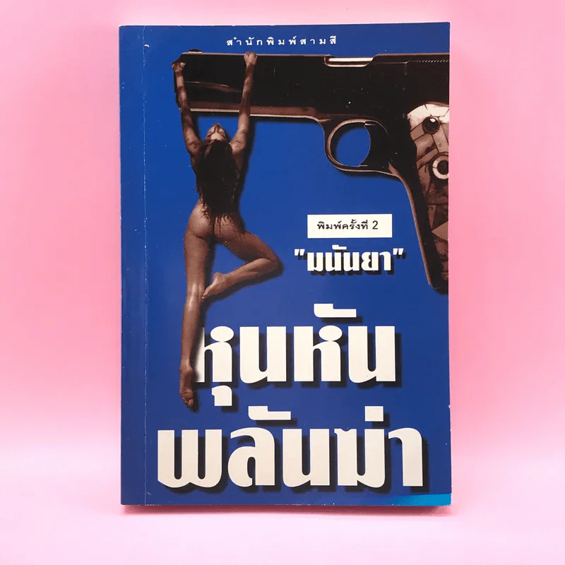 หุนหันพลันฆ่า - มนันยา รูปที่ 1