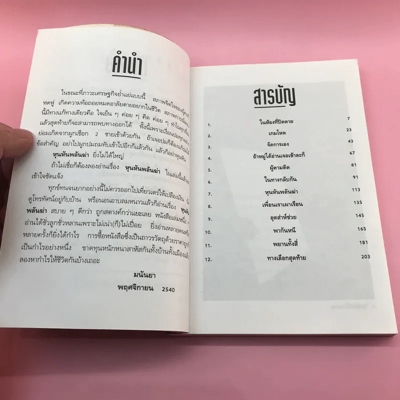 หุนหันพลันฆ่า - มนันยา รูปที่ 8