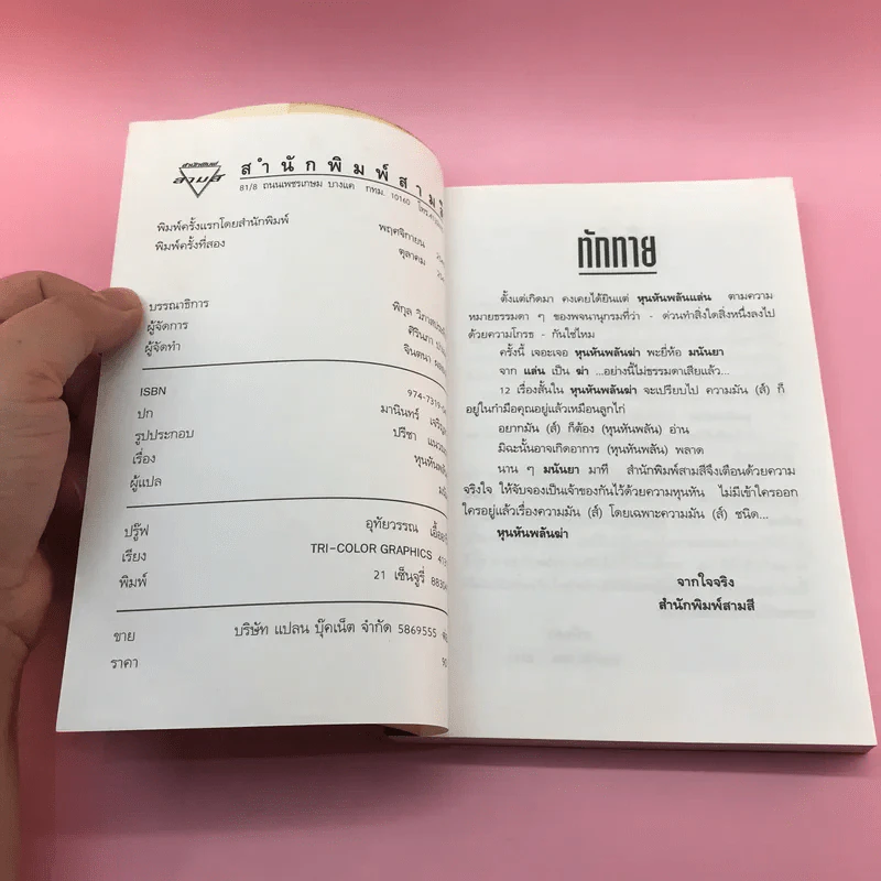 หุนหันพลันฆ่า - มนันยา รูปที่ 7