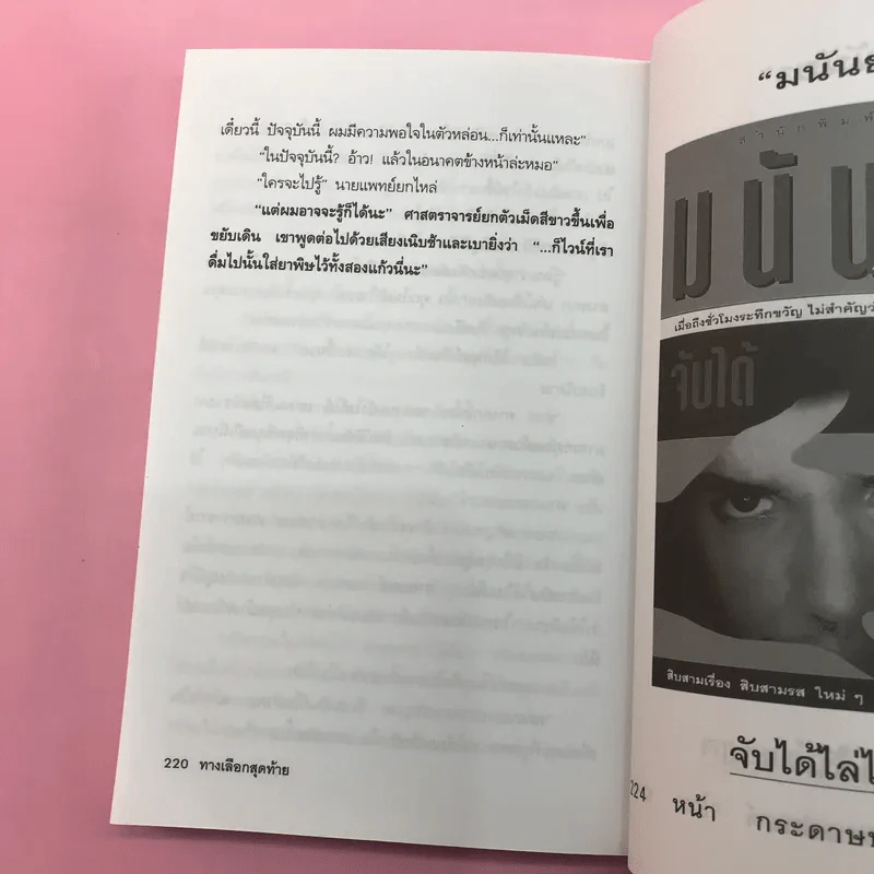 หุนหันพลันฆ่า - มนันยา รูปที่ 11