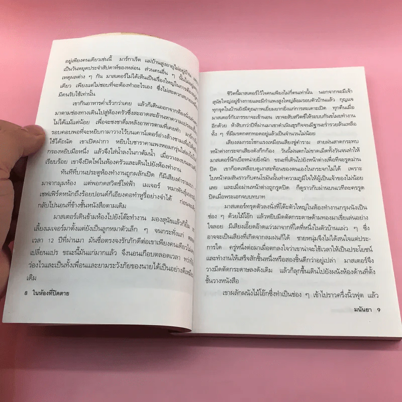 หุนหันพลันฆ่า - มนันยา รูปที่ 10