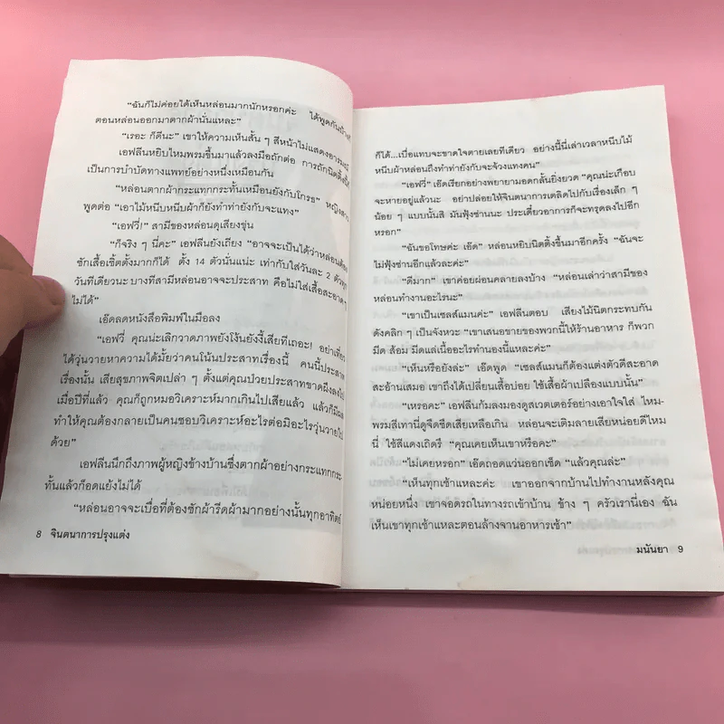 รู้ไว้ใช่ฆ่า - มนันยา รูปที่ 10