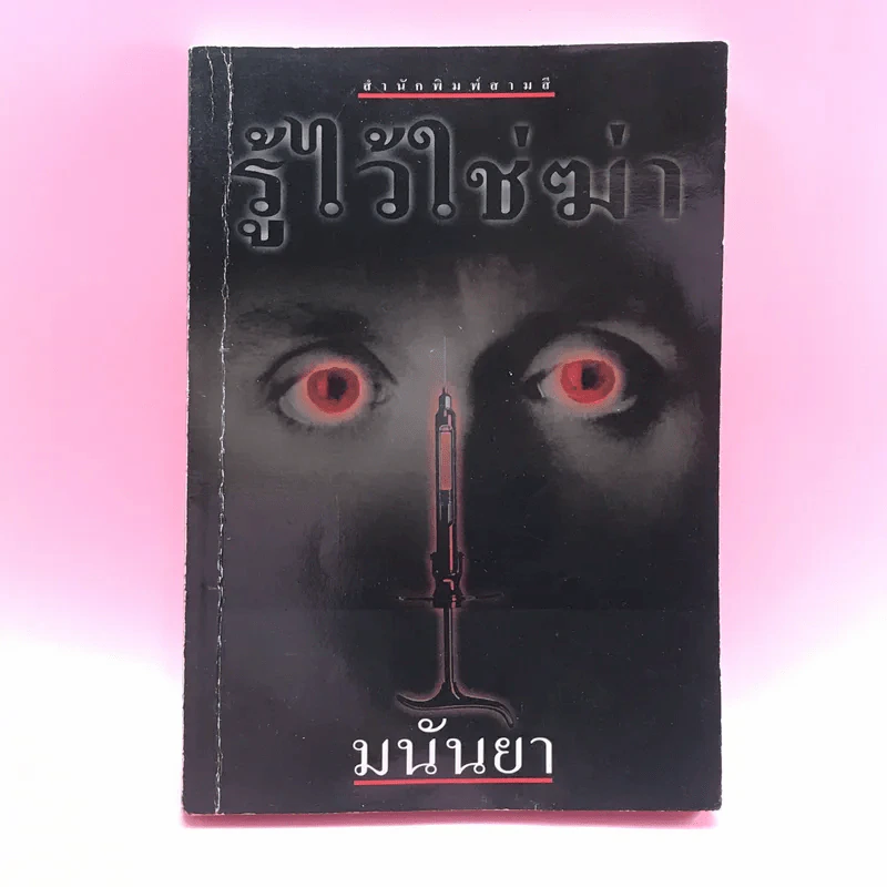 รู้ไว้ใช่ฆ่า - มนันยา รูปที่ 1