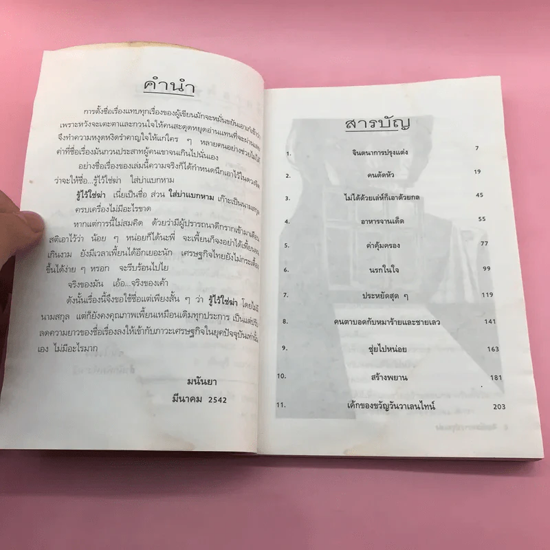 รู้ไว้ใช่ฆ่า - มนันยา รูปที่ 8