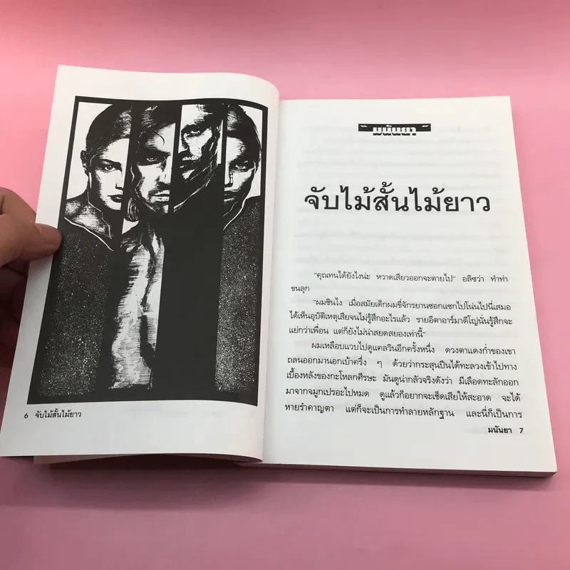 เกือบไปซะแล้ว - มนันยา รูปที่ 9