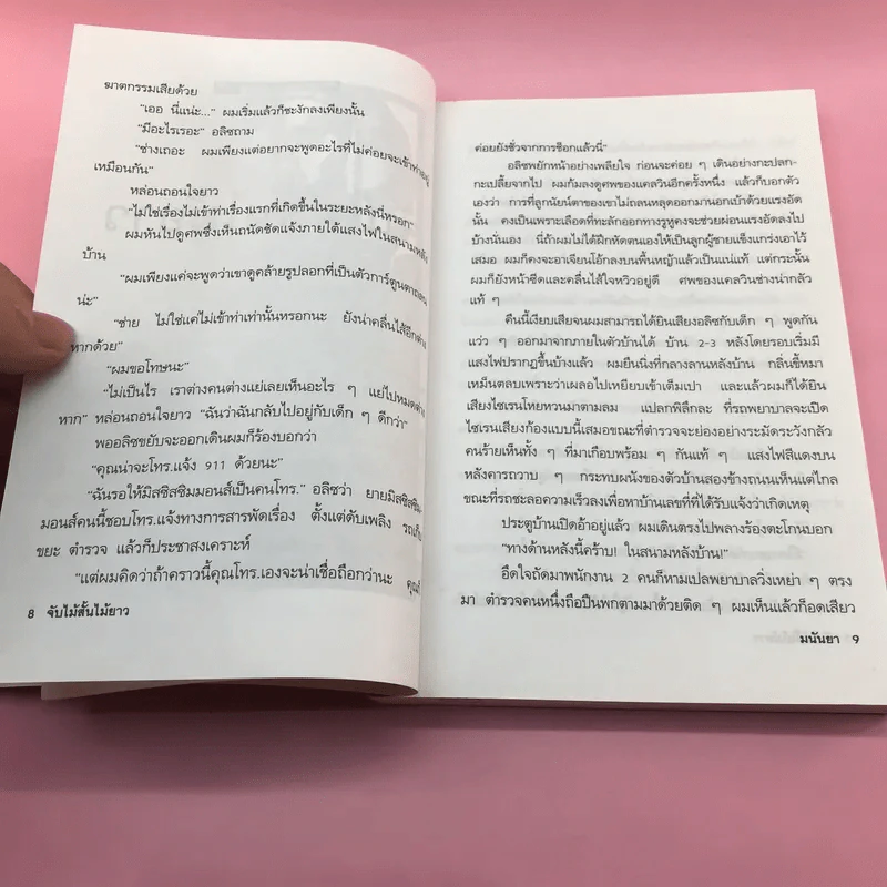 เกือบไปซะแล้ว - มนันยา รูปที่ 10