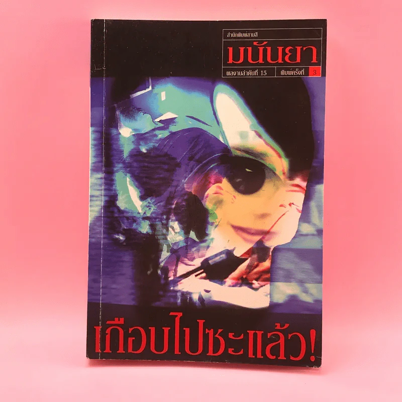 เกือบไปซะแล้ว - มนันยา รูปที่ 1