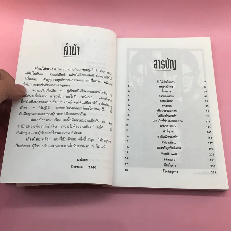 เกือบไปซะแล้ว - มนันยา รูปที่ 8