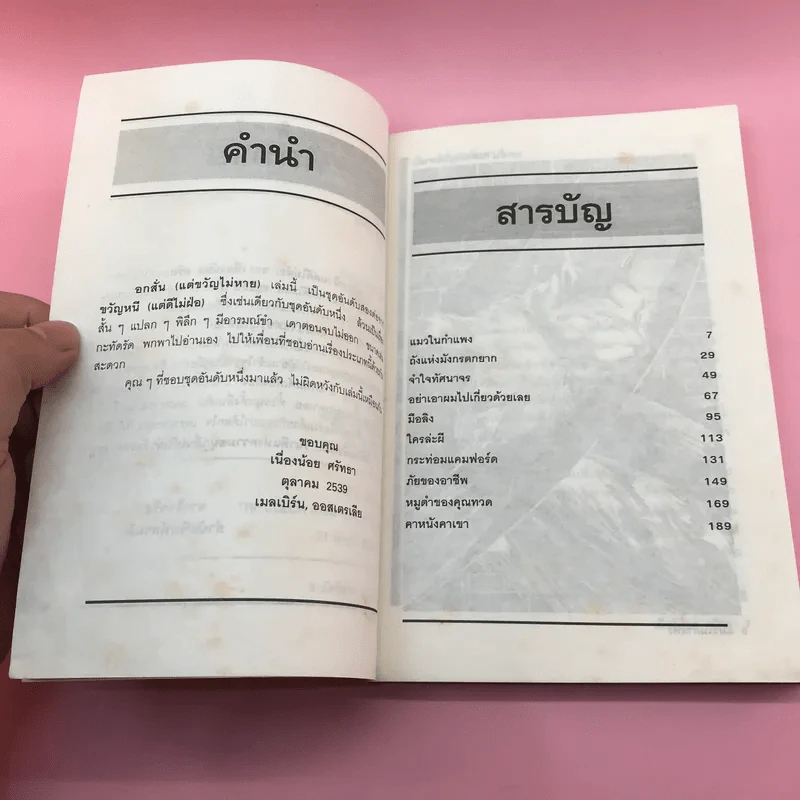 อกสั่นแต่ขวัญไม่หาย - เนื่องน้อย ศรัทธา รูปที่ 8
