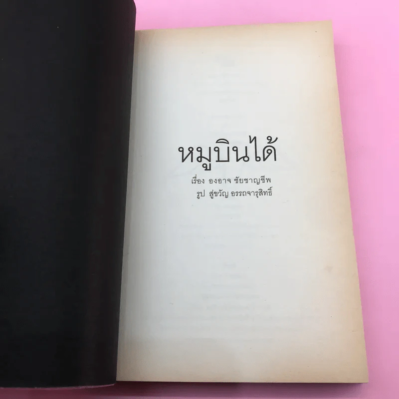 หมูบินได้ - องอาจ ชัยชาญชีพ รูปที่ 8