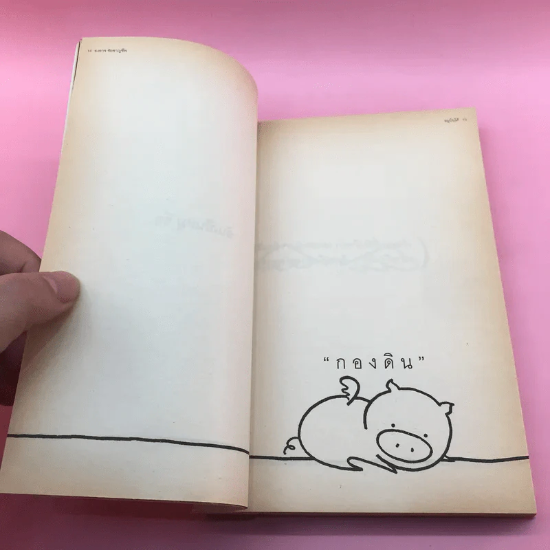 หมูบินได้ - องอาจ ชัยชาญชีพ รูปที่ 13