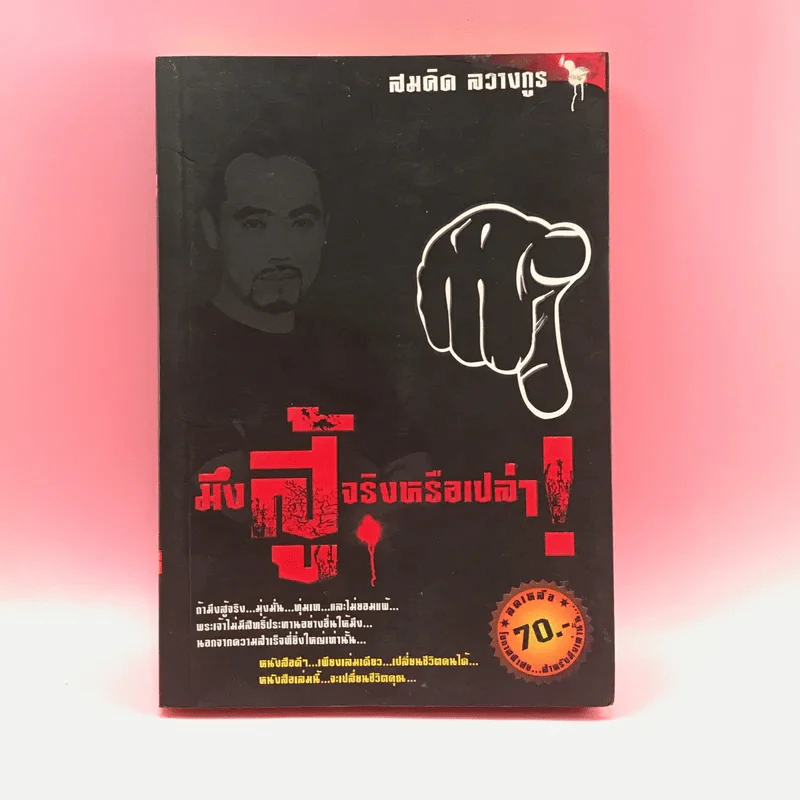 มึงสู้จริงหรือเปล่า - สมคิด ลวางกูร รูปที่ 1