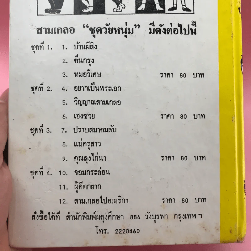 รวมเรื่องชุด สามเกลอ ป.อินทรปาลิต ชุดที่ 1 บ้านผีสิง, ตื่นกรุง, หมอวิเศษ รูปที่ 13