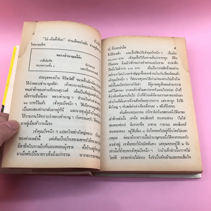 รวมเรื่องชุด สามเกลอ ป.อินทรปาลิต ชุดที่ 1 บ้านผีสิง, ตื่นกรุง, หมอวิเศษ รูปที่ 10